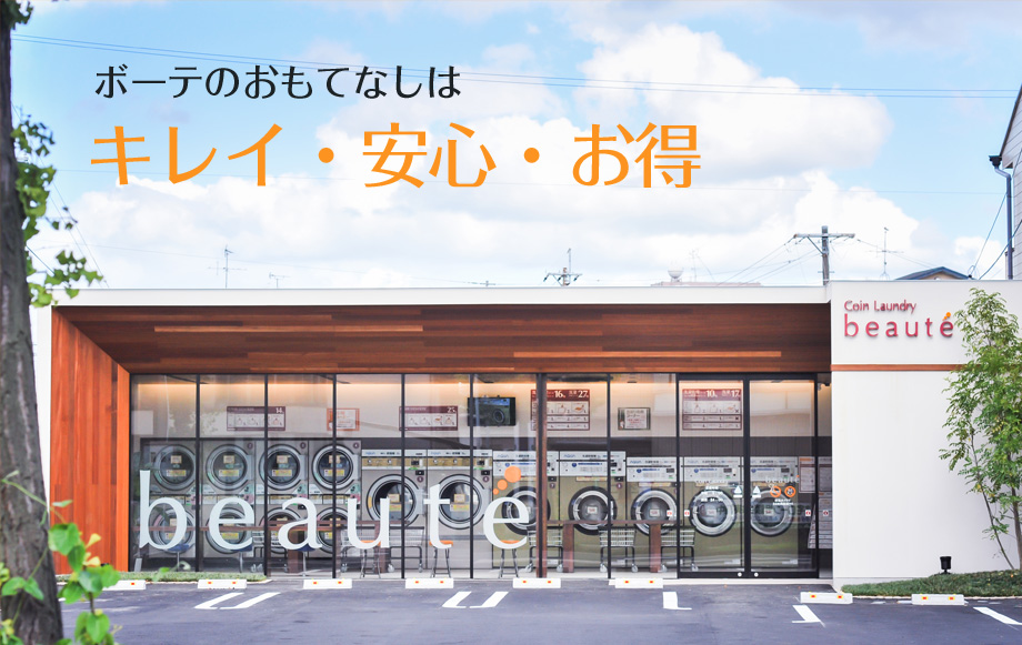 ボーテのおもてなしはキレイ・安心・お得