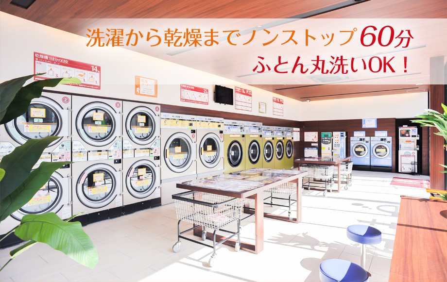洗濯から乾燥までノンストップ60分。ふとん丸洗いＯＫ！