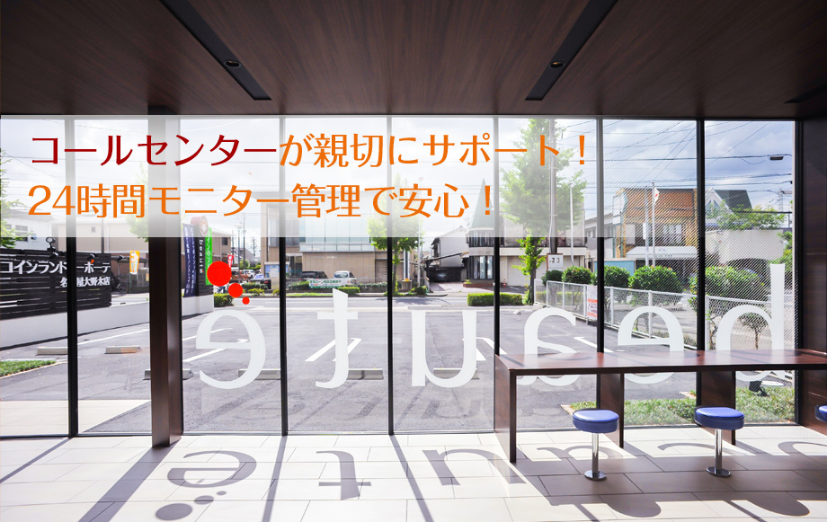 コールセンターが親切にサポート！24時間モニター管理で安心！