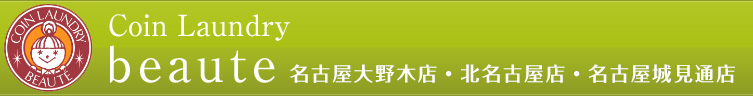 コインランドリー　ボーテ北名古屋店・名古屋大野木店